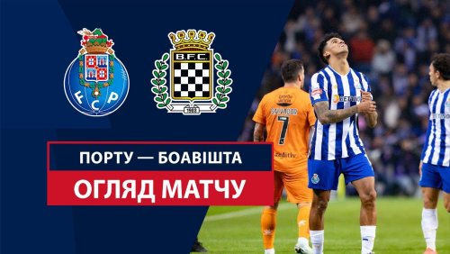 Порту - Боавишта 28 декабря обзор матча
