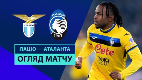 Лацио - Аталанта 28 декабря обзор матча
