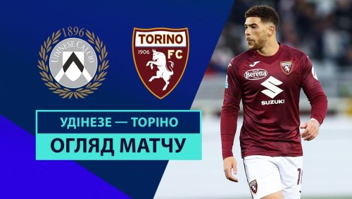 Удинезе - Торино 29 декабря обзор матча