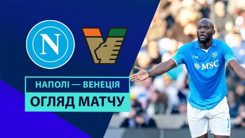 Наполи - Венеция 29 декабря обзор матча