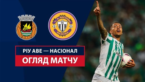 Риу Аве - Насьонал 29 декабря обзор матча