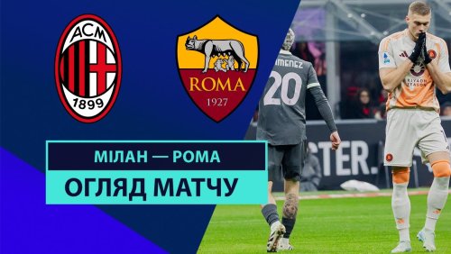 Милан - Рома 29 декабря обзор матча