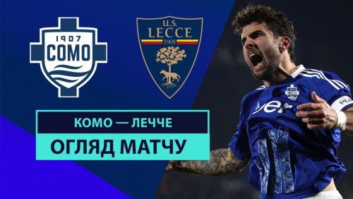 Комо - Лечче 30 декабря обзор матча
