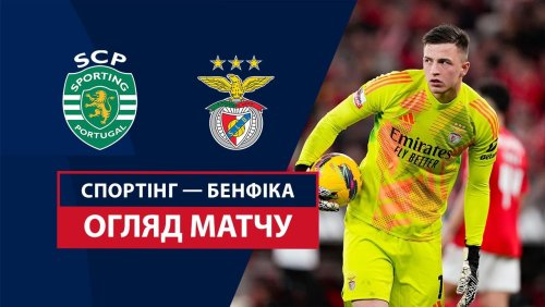 Спортинг - Бенфика 29 декабря обзор матча