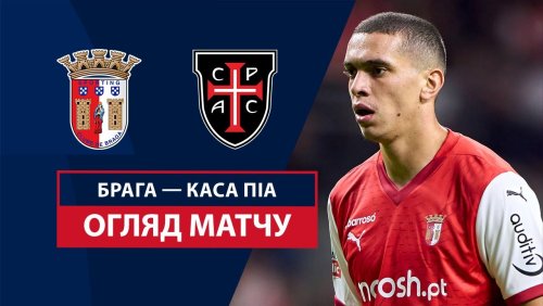 Брага - Каза Пия 29 декабря обзор матча