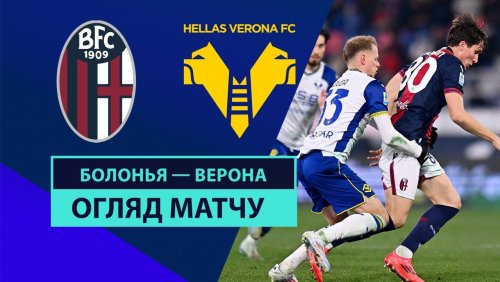 Болонья - Верона 30 декабря обзор матча