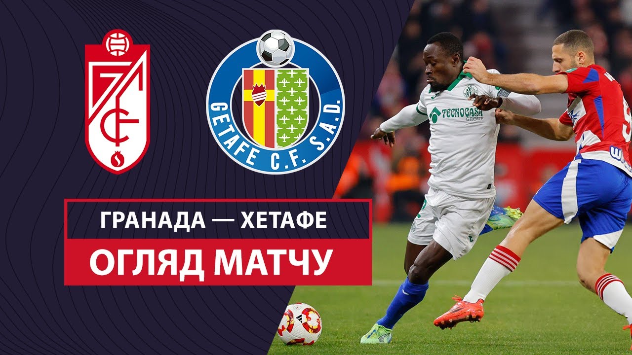 Гранада - Хетафе 3 января обзор матча