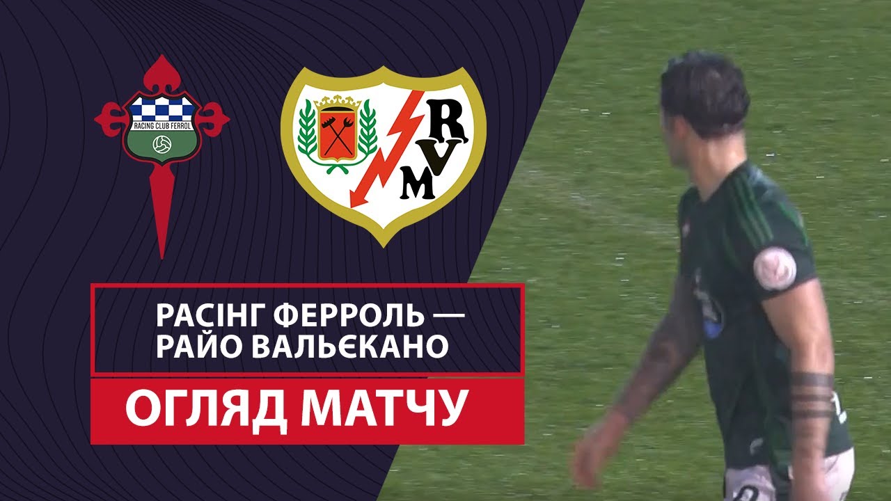 Расинг Ф - Райо Вальекано 3 января обзор матча