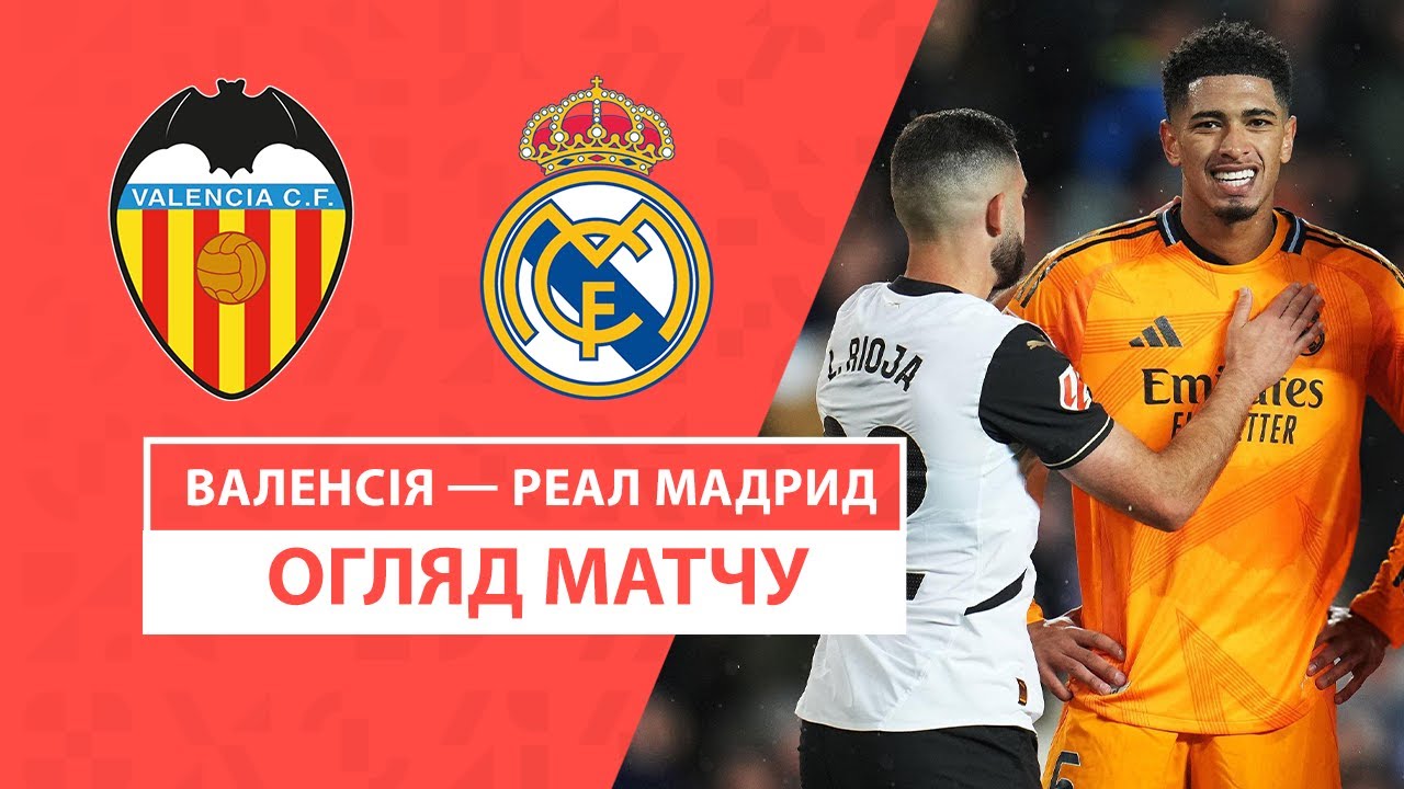 Валенсия - Реал Мадрид 3 января обзор матча