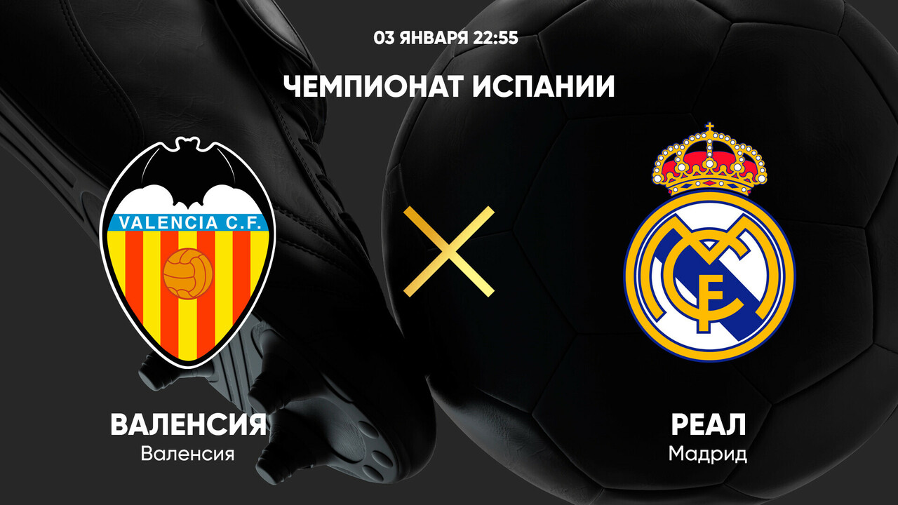 Валенсия - Реал Мадрид (03.01.2025) | Чемпионат Испании 2024/25