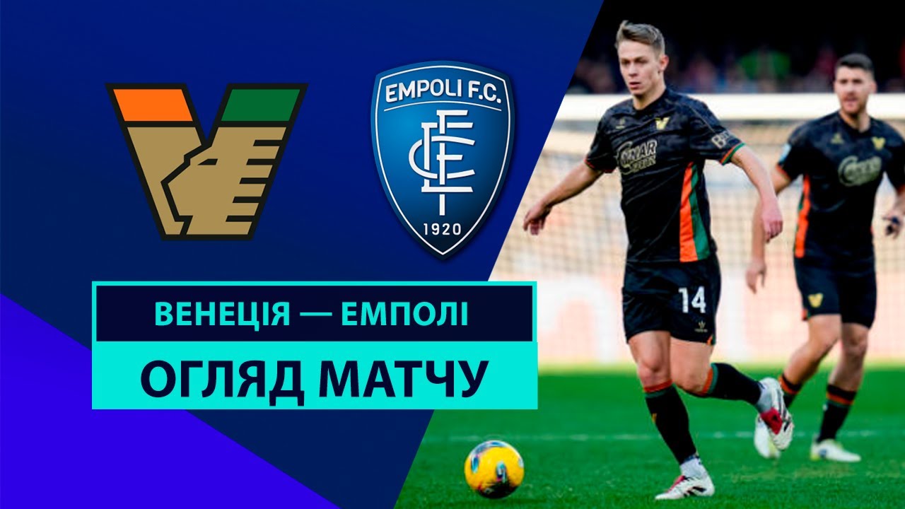 Венеция - Эмполи 4 января обзор матча