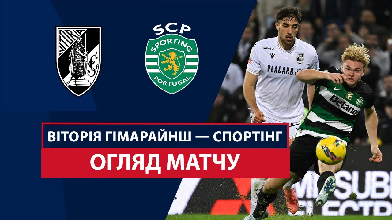 Витория Гимарайнш - Спортинг 3 января обзор матча