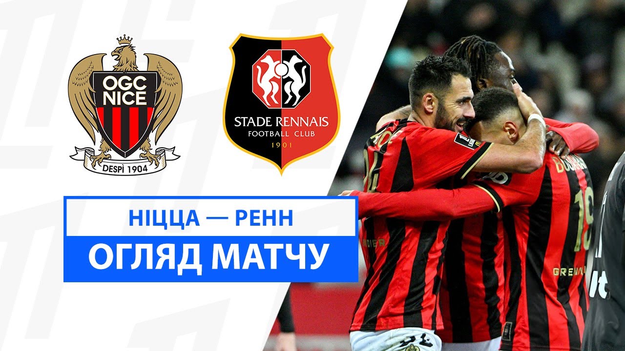 Ницца - Ренн 3 января обзор матча