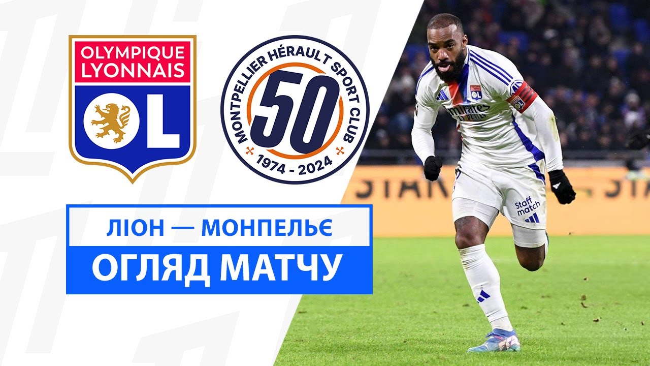 Лион - Монпелье 4 января обзор матча
