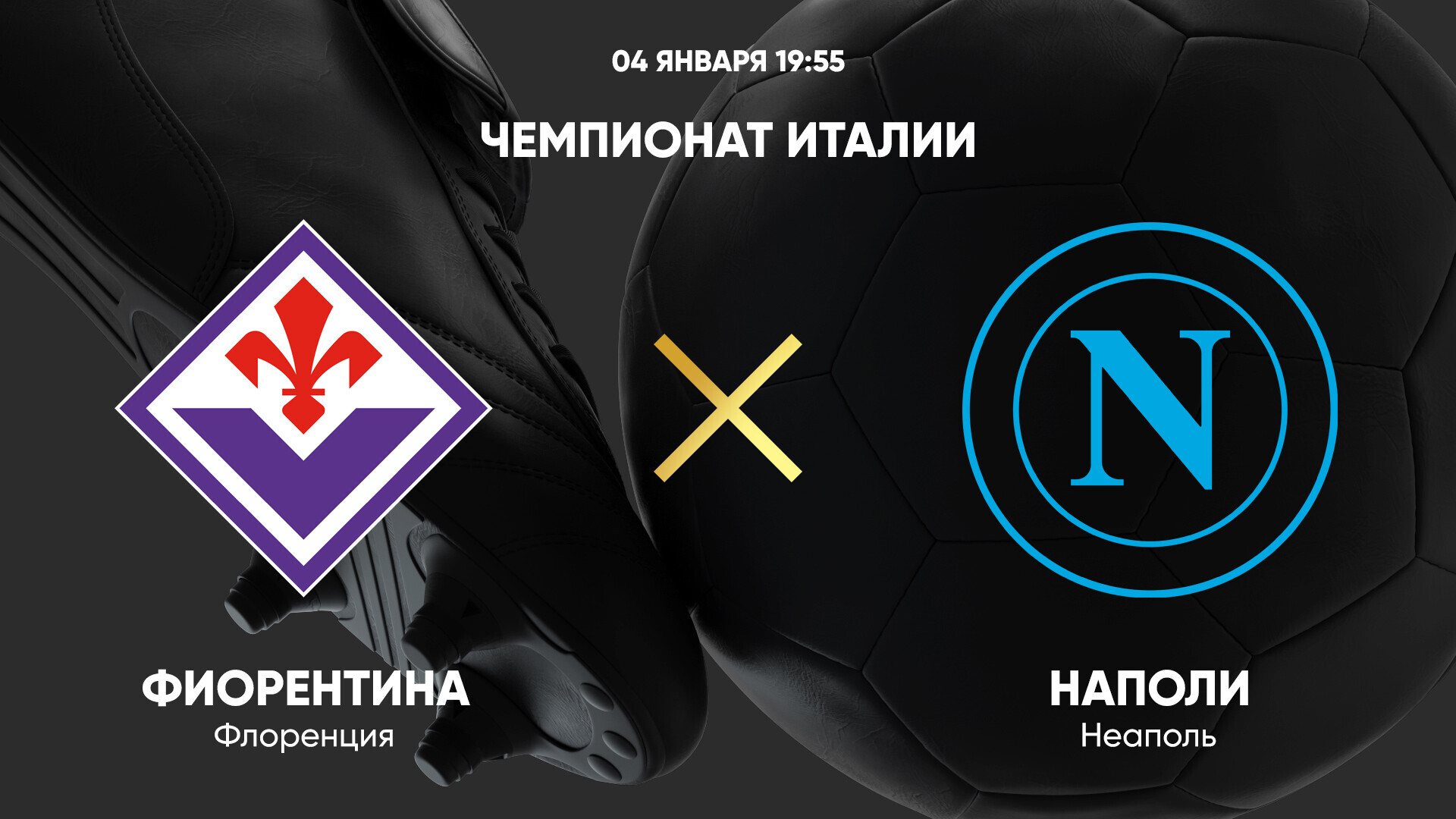 Фиорентина - Наполи (04.01.2025) | Чемпионат Италии 2024/25
