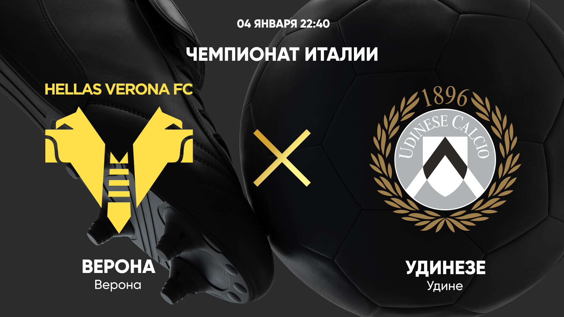Верона - Удинезе (04.01.2025) | Чемпионат Италии 2024/25