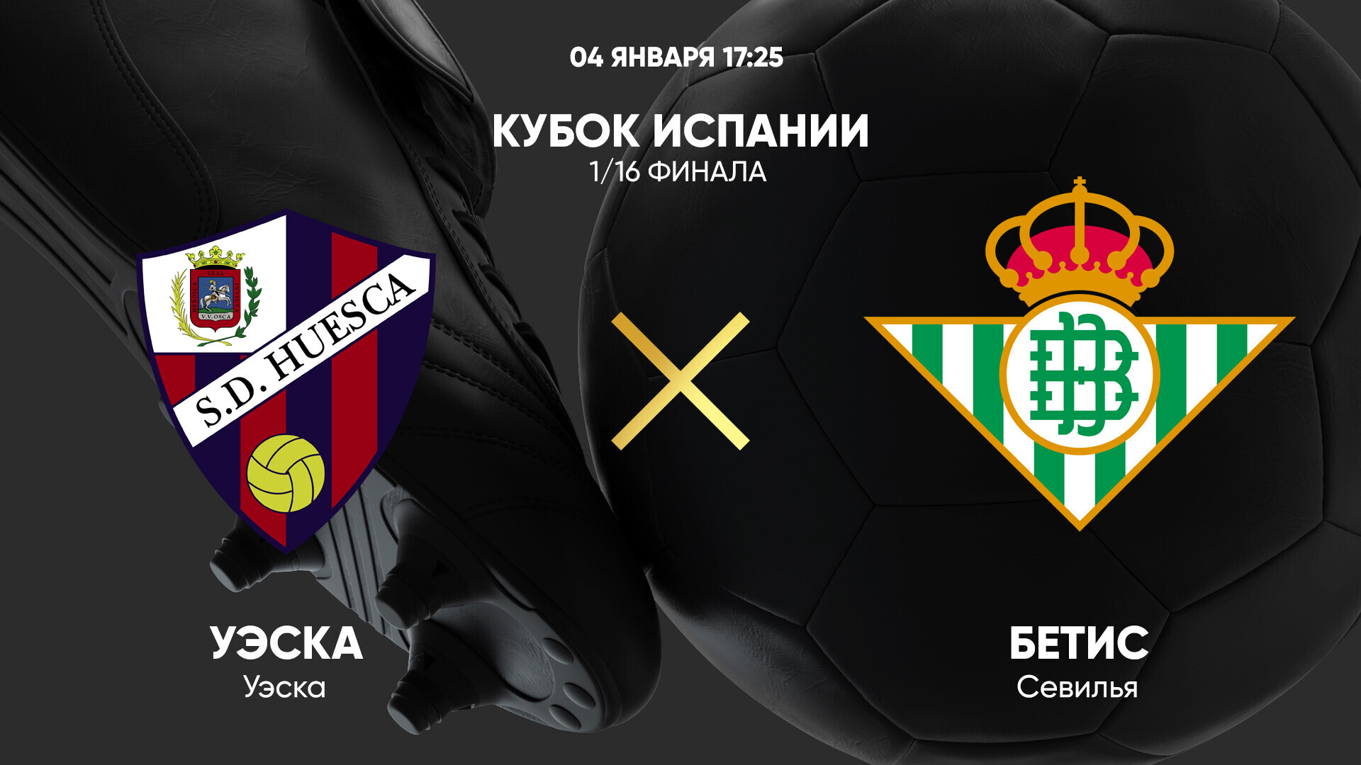 Уэска - Бетис (04.01.2025) | Кубок Испании 2024/25