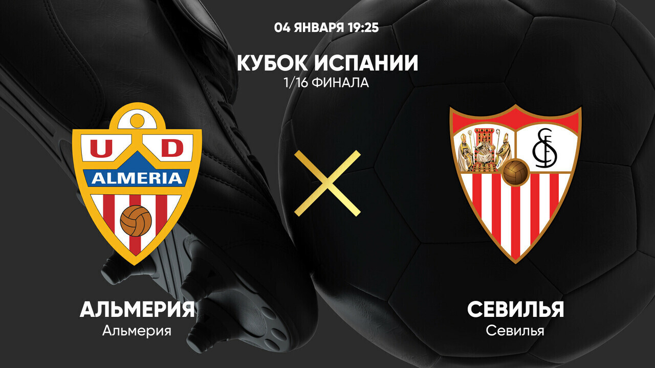 Альмерия - Севилья (04.01.2025) | Кубок Испании 2024/25