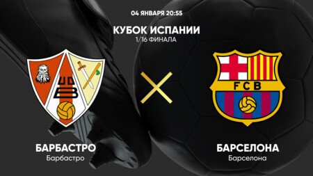Барбастро - Барселона (04.01.2025) | Кубок Испании 2024/25