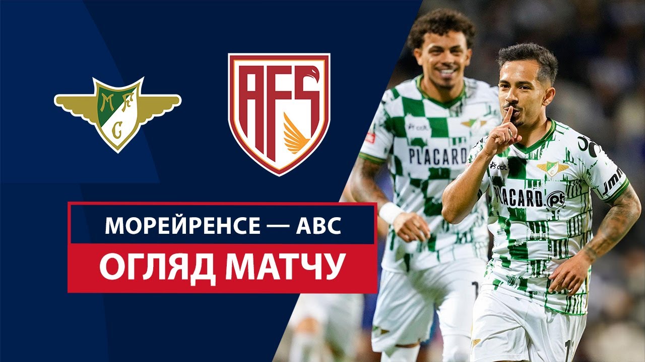 Морейренсе - АВС 4 января обзор матча