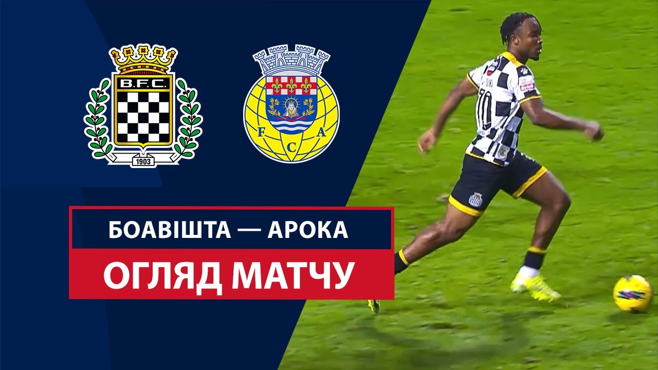 Боавишта - Арока 4 января обзор матча
