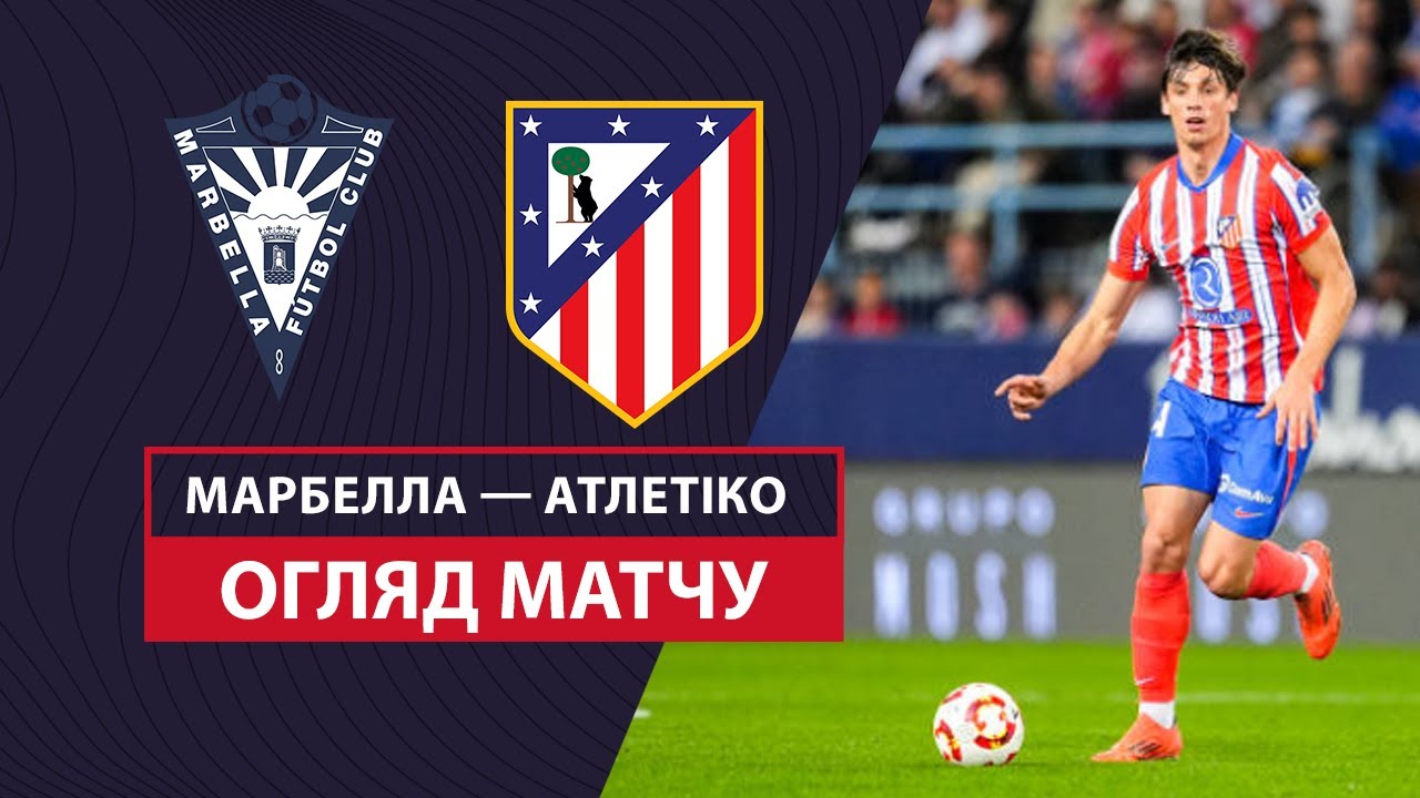 Марбелья - Атлетико 4 января обзор матча