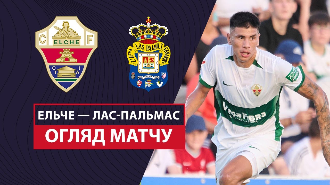 Эльче - Лас-Пальмас 5 января обзор матча