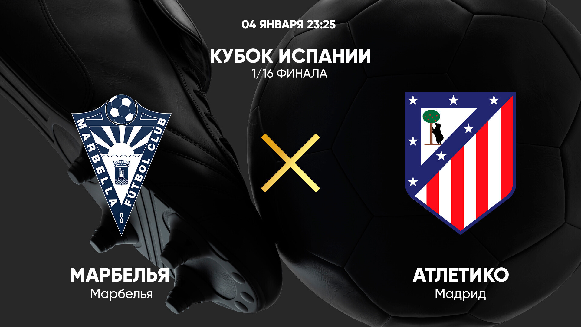 Марбелья - Атлетико (04.01.2025) | Кубок Испании 2024/25