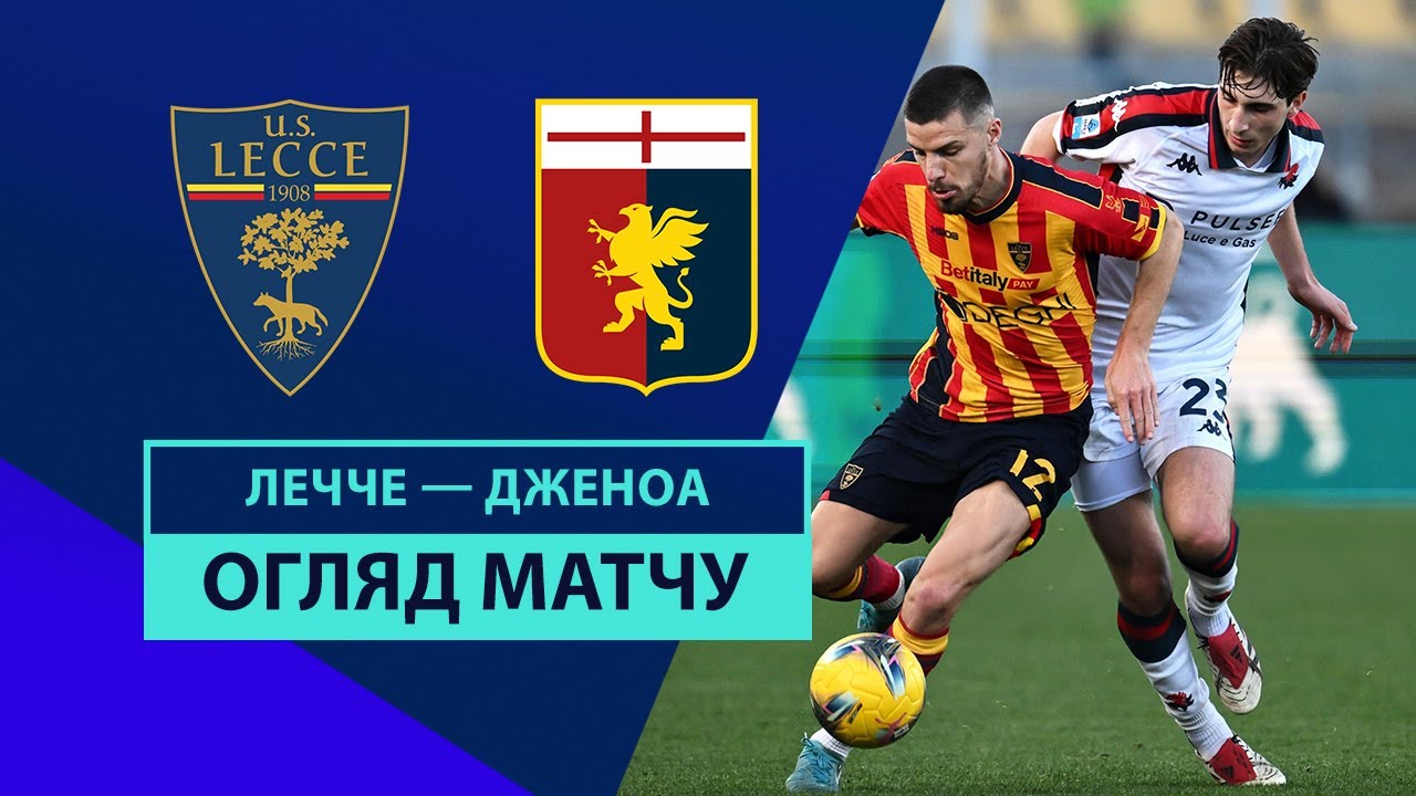 Лечче - Дженоа 5 января обзор матча