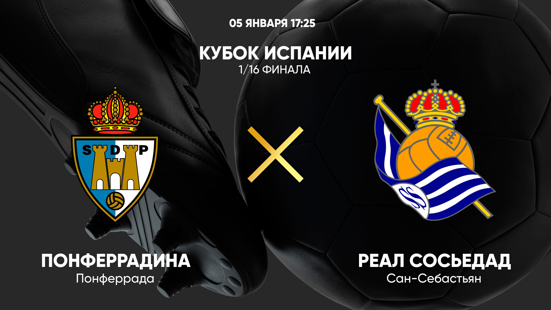 Понферрадина - Реал Сосьедад (05.01.2025) | Кубок Испании 2024/25