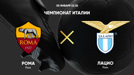 Рома - Лацио (05.01.2025) | Чемпионат Италии 2024/25