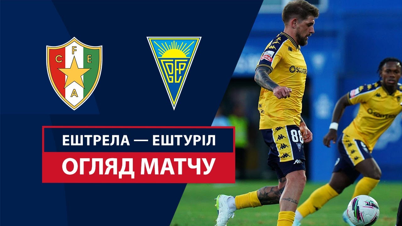 Эштрела - Эшторил 5 января обзор матча