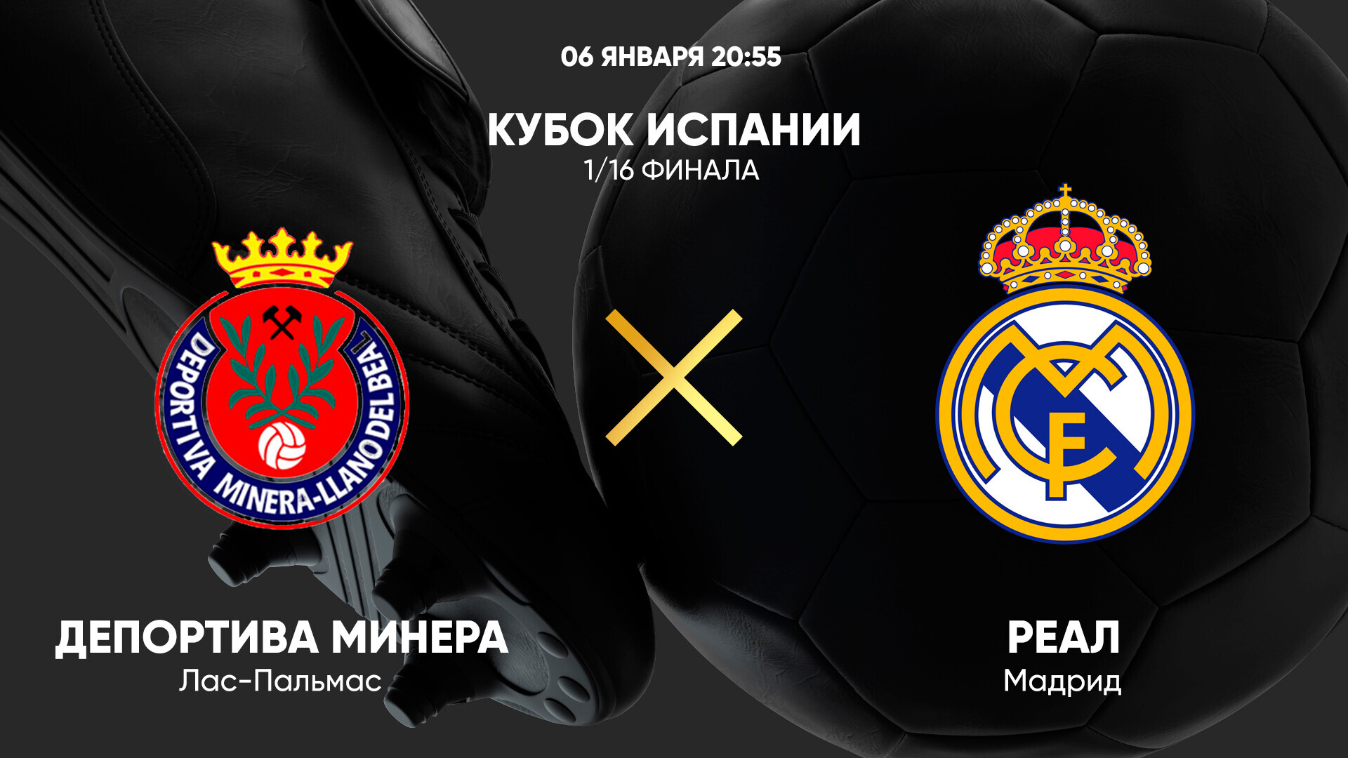 Минера - Реал Мадрид (06.01.2025) | Кубок Испании 2024/25