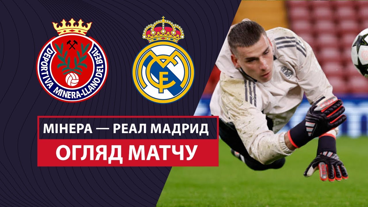 Минера - Реал Мадрид 6 января обзор матча