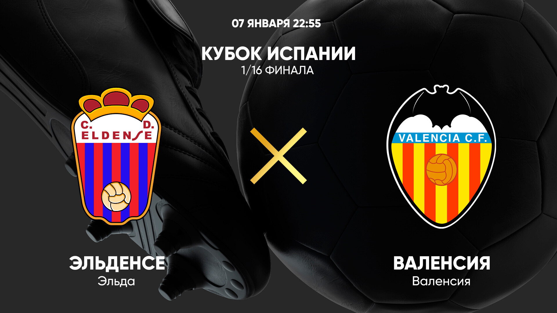Эльденсе - Валенсия (07.01.2025) | Кубок Испании 2024/25