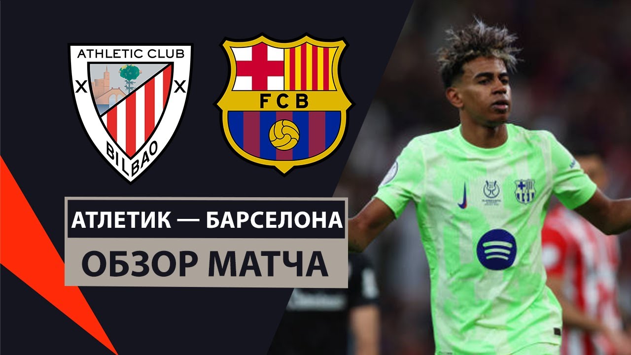 Атлетик - Барселона 8 января обзор матча