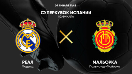 Реал Мадрид - Мальорка (09.01.2025) | Суперкубок Испании 2024/25