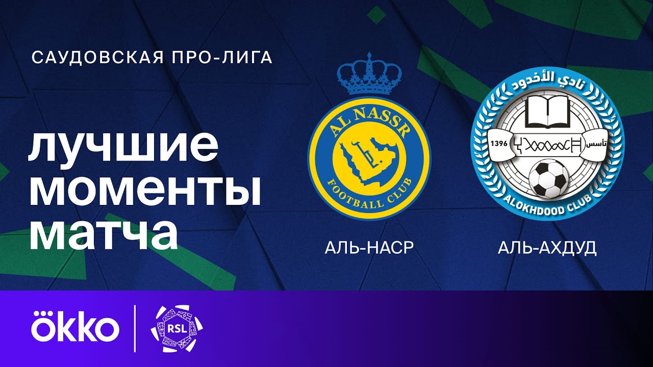 Аль-Наср - Аль-Охдуд 27 декабря обзор матча