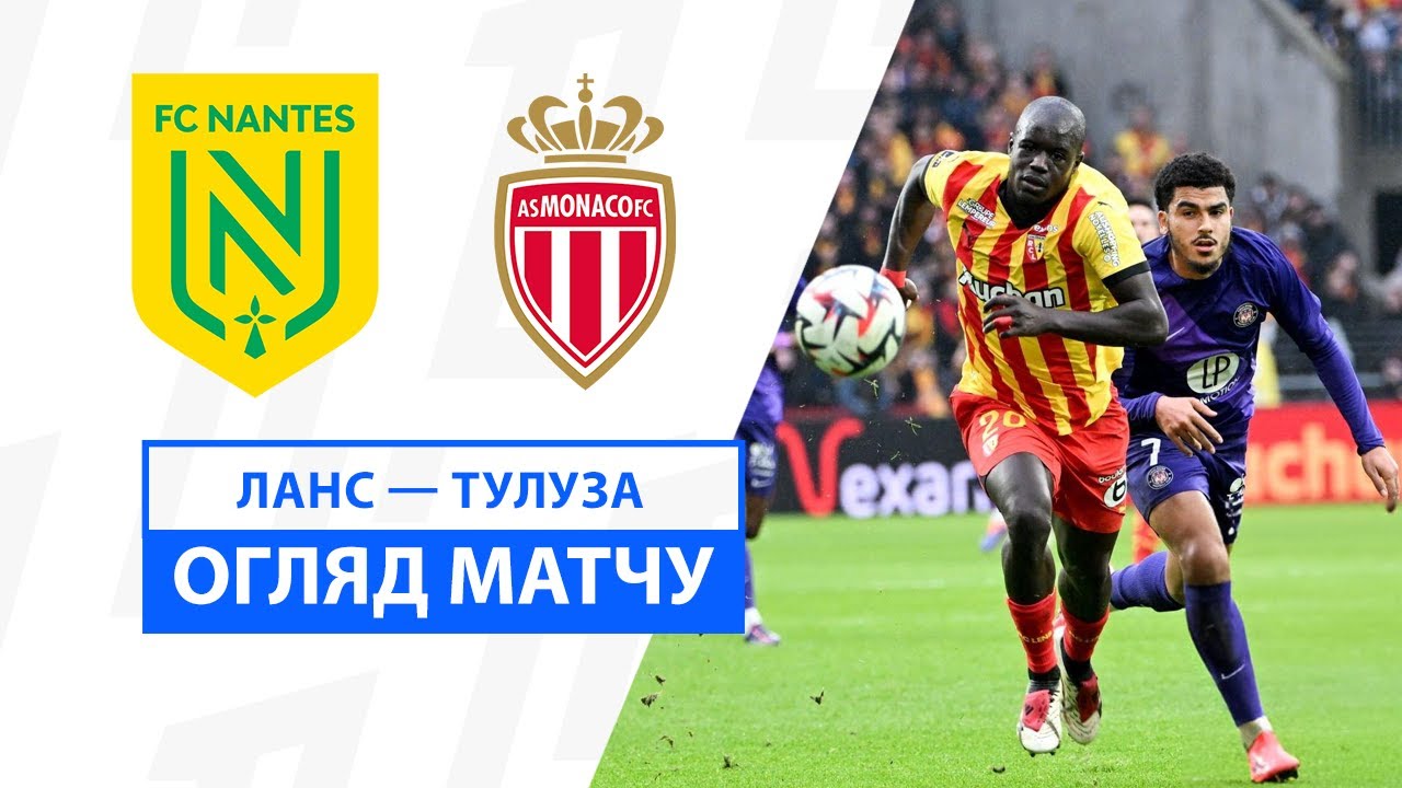 Нант - Монако 10 января обзор матча