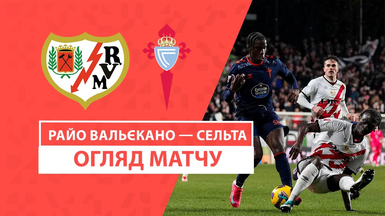Райо Вальекано - Сельта 10 января обзор матча