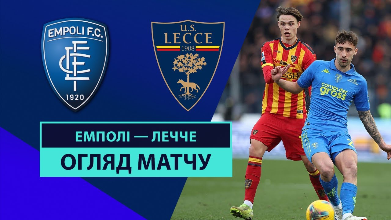 Эмполи - Лечче 11 января обзор матча