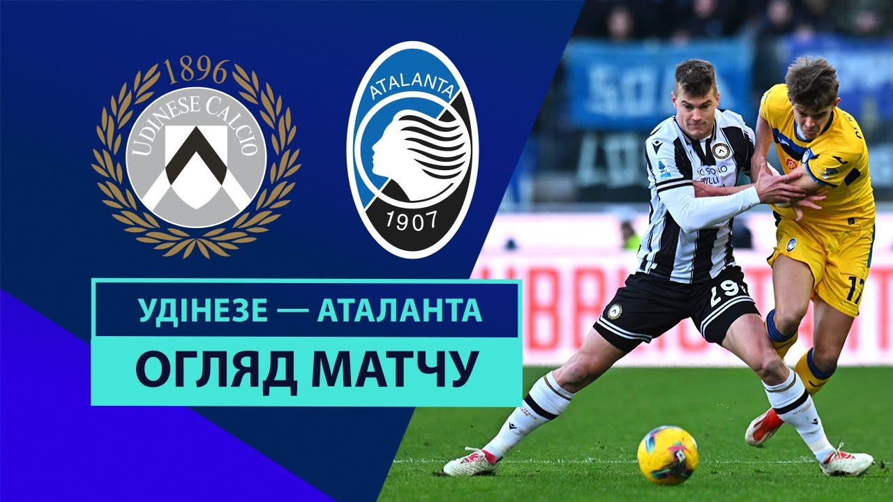 Удинезе - Аталанта 11 января обзор матча