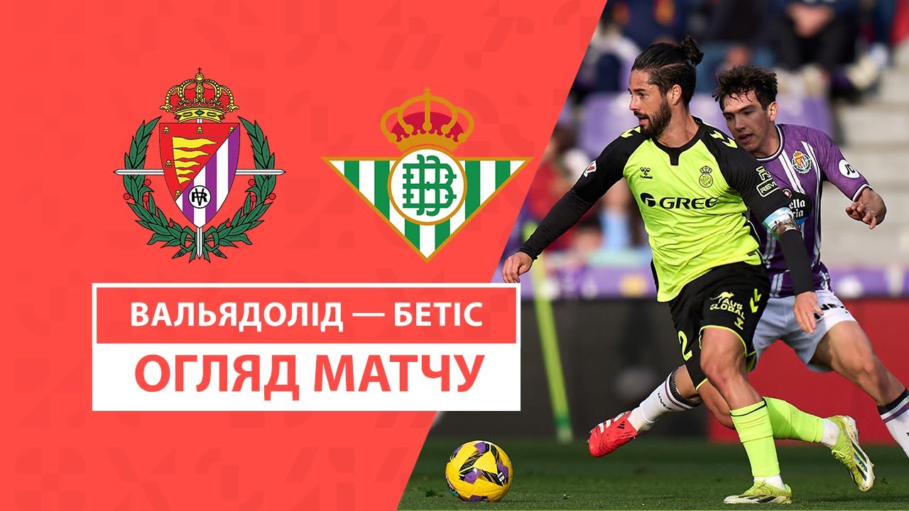 Вальядолид - Бетис 11 января обзор матча