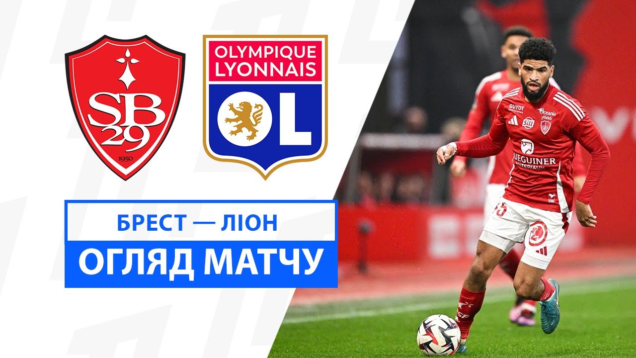 Брест - Лион 11 января обзор матча