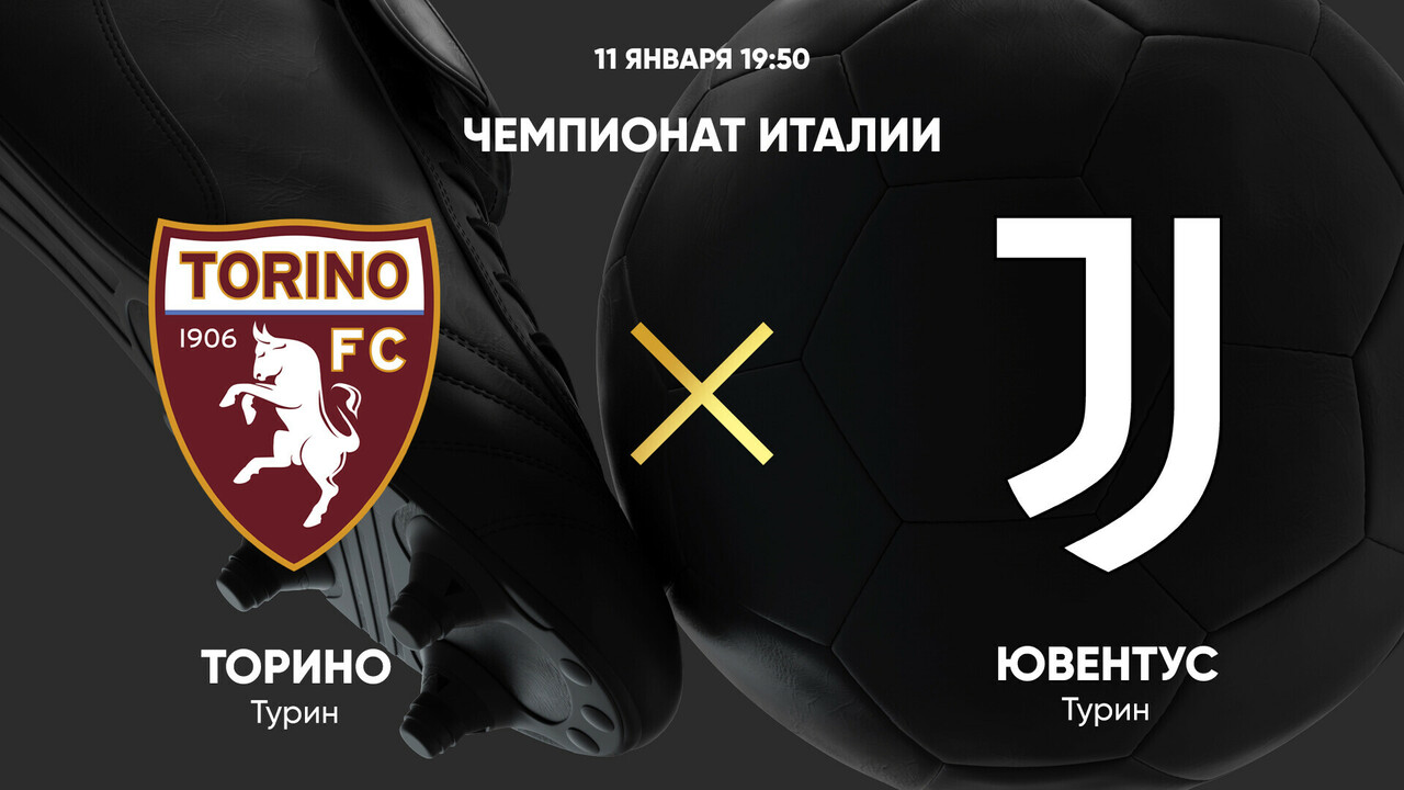 Торино - Ювентус (11.01.2025) | Чемпионат Италии 2024/25