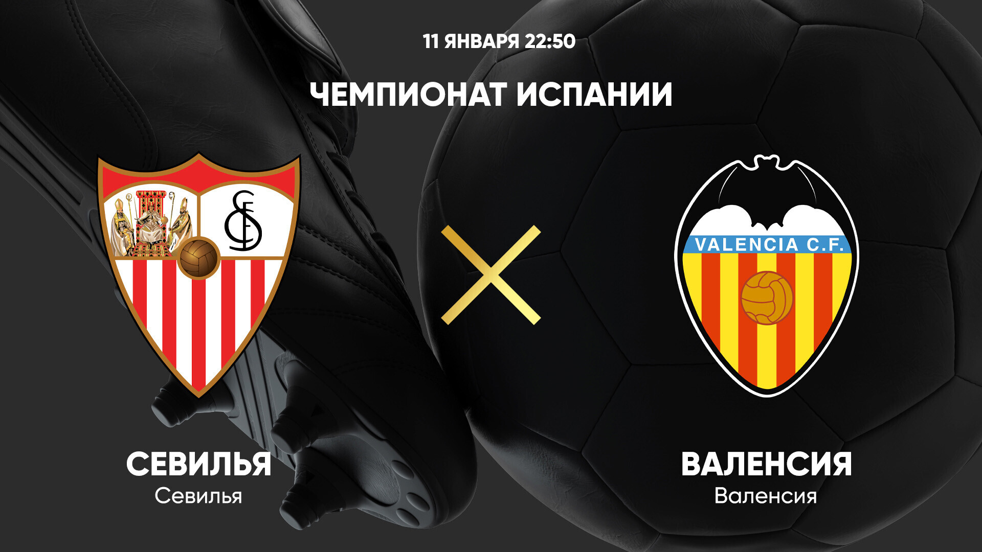Севилья - Валенсия (11.01.2025) | Чемпионат Испании 2024/25