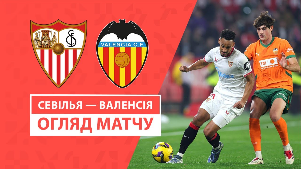 Севилья - Валенсия 11 января обзор матча