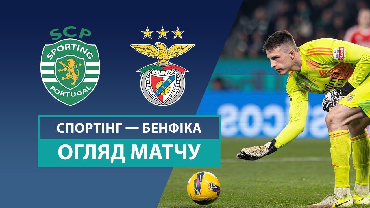 Спортинг - Бенфика 11 января обзор матча