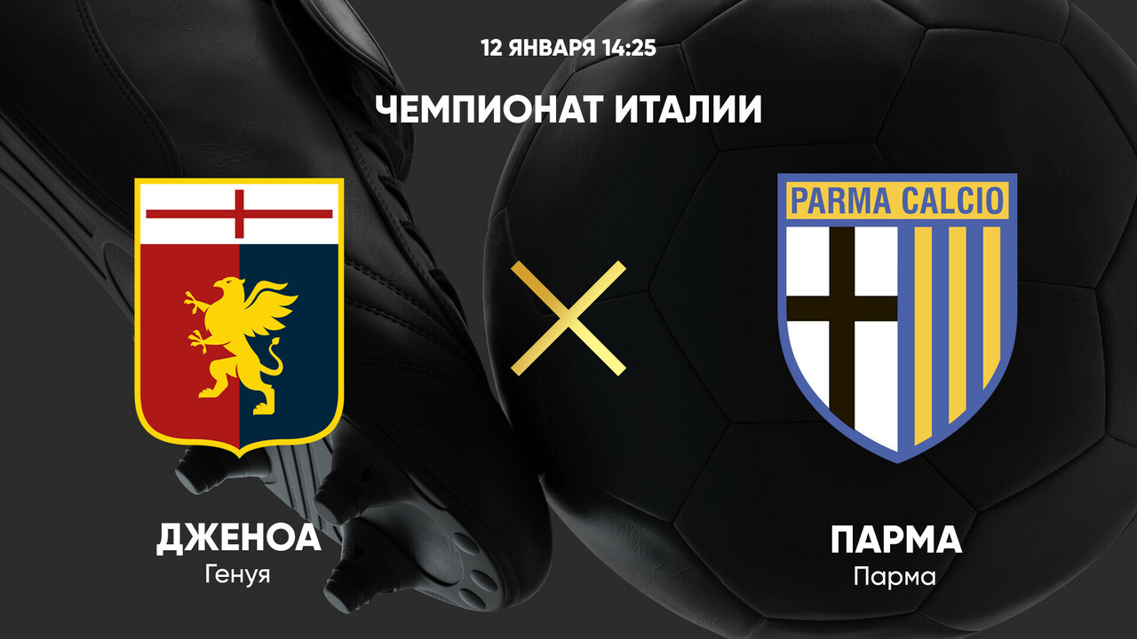 Дженоа - Парма (12.01.2025) | Чемпионат Италии 2024/25