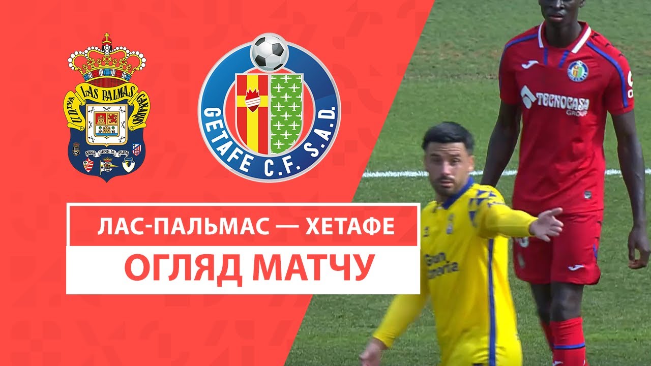 Лас-Пальмас - Хетафе 12 января обзор матча